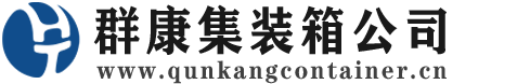 阿荣集装箱 - 阿荣二手集装箱 - 阿荣海运集装箱 - 群康集装箱服务公司